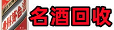 任城区游鑫名酒回收店